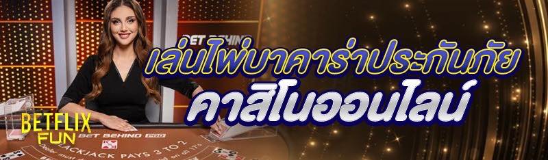 เล่นไพ่บาคาร่าประกันภัย คาสิโนออนไลน์