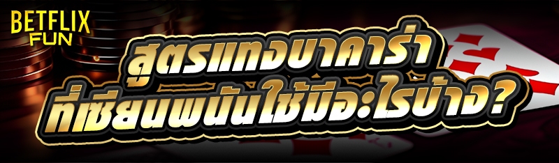 สูตรแทงบาคาร่า ที่เซียนพนันใช้มีอะไรบ้าง?