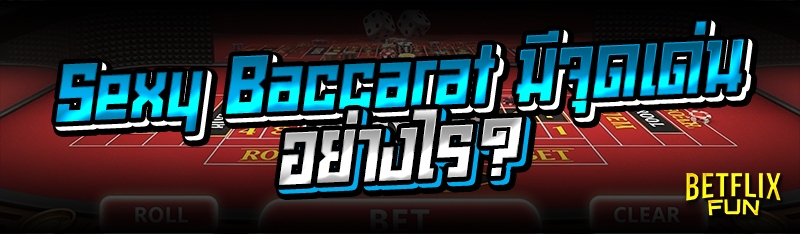 Sexy Baccarat มีจุดเด่นอย่างไร?