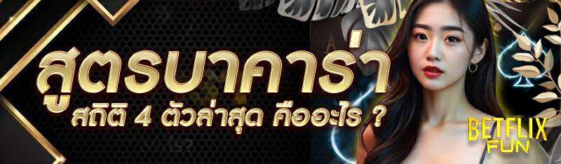 สูตรบาคาร่าสถิติ 4 ตัวล่าสุด คืออะไร ?