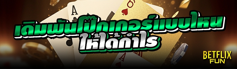 เดิมพันโป๊กเกอร์แบบไหน ให้ได้กำไร