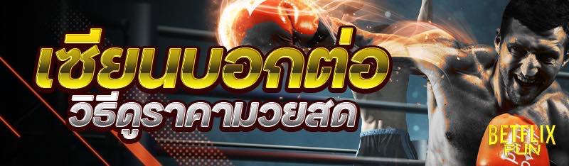 เซียนบอกต่อ วิธีดูราคามวยสด