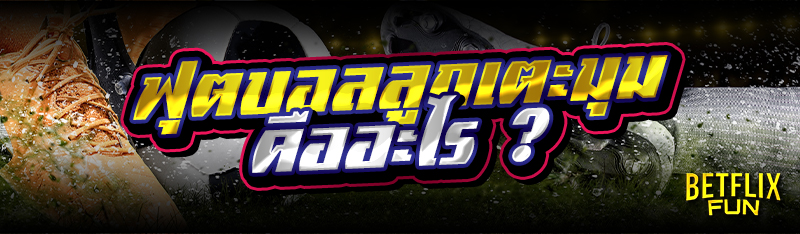 ฟุตบอลลูกเตะมุม คืออะไร ?