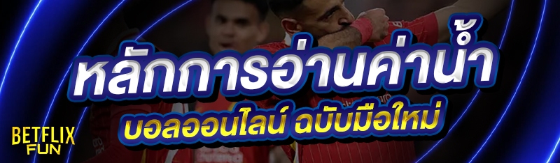 หลักการอ่าน ค่าน้ำบอลออนไลน์ ฉบับมือใหม่