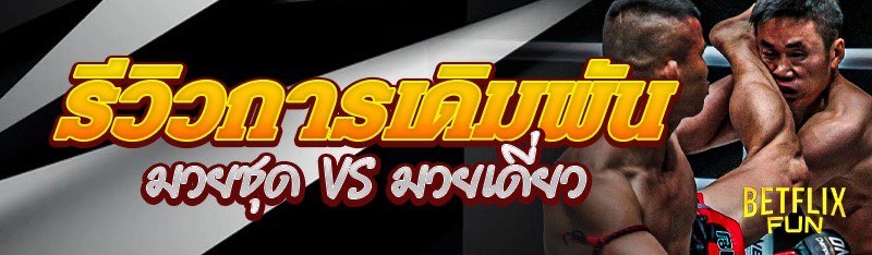 รีวิวการเดิมพัน มวยชุด vs มวยเดี่ยว