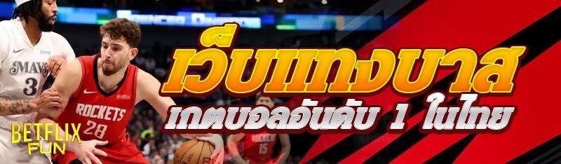 เว็บแทงบาสเกตบอลอันดับ 1 ในไทย