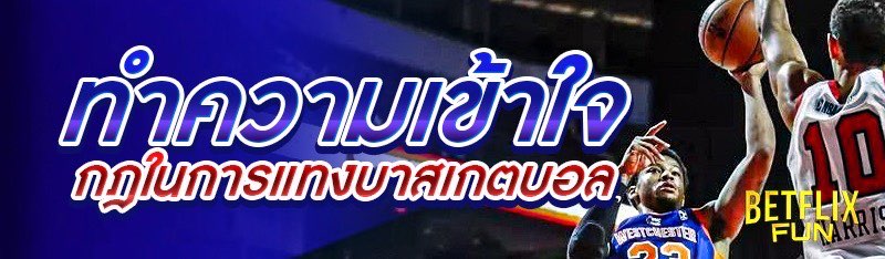 ทำความเข้าใจ กฎในการแทงบาสเกตบอล