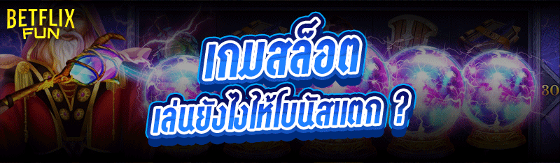 เกมสล็อต เล่นยังไงให้โบนัสแตก ?