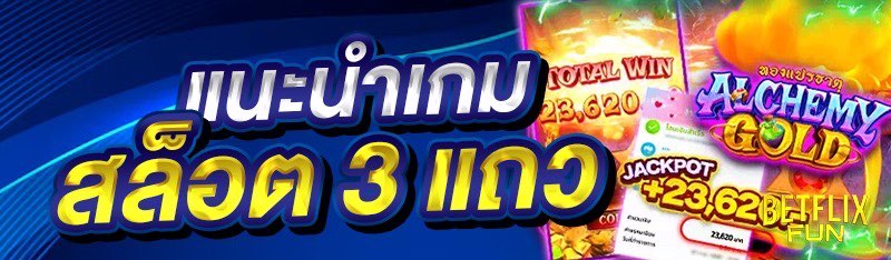 แนะนำเกมสล็อต 3 แถว