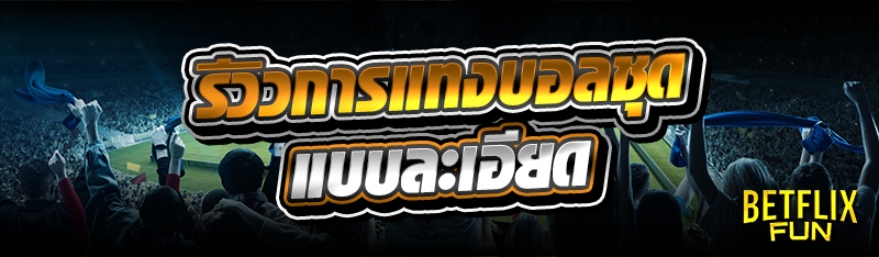 รีวิวการแทง บอลชุด แบบละเอียด