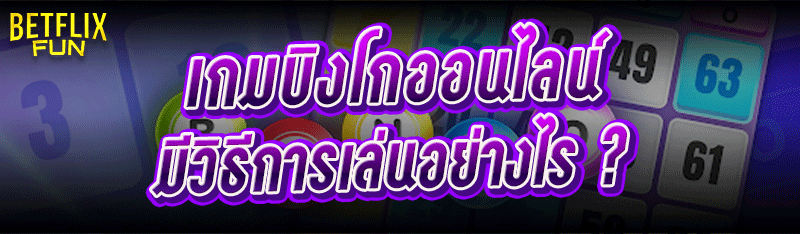 เกมบิงโกออนไลน์ มีวิธีการเล่นอย่างไร ?
