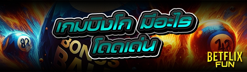 เกมบิงโก มีอะไรโดดเด่น