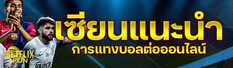 เซียนแนะนำการแทงบอลต่อออนไลน์