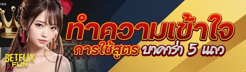ทำความเข้าใจการใช้สูตร บาคาร่า 5 แถว