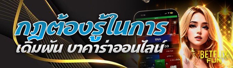 กฎต้องรู้ในการเดิมพัน บาคาร่าออนไลน์