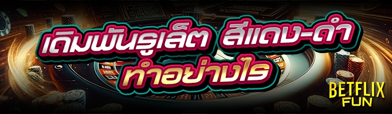 เดิมพัน รูเล็ตสีแดง-ดำ ทำอย่างไร