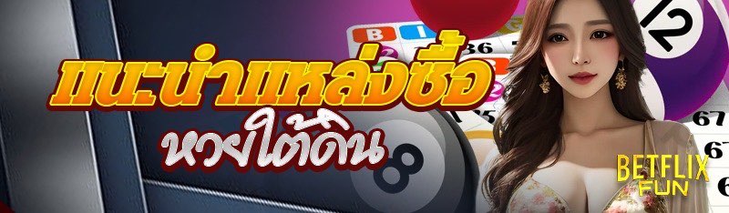 แนะนำแหล่งซื้อหวยใต้ดิน