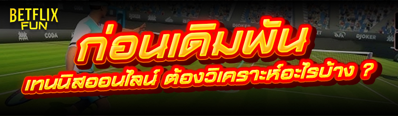 ก่อนเดิมพัน เทนนิสออนไลน์ ต้องวิเคราะห์อะไรบ้าง ?