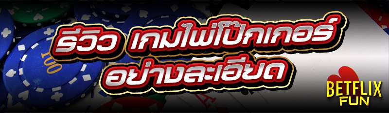 รีวิว เกมไพ่โป๊กเกอร์ อย่างละเอียด