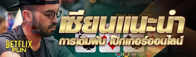 เซียนแนะนำการเดิมพัน โป๊กเกอร์ออนไลน์