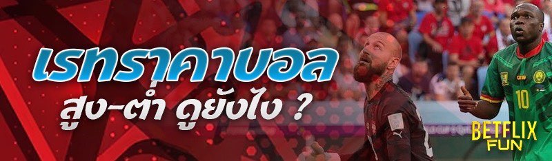 เรทราคาบอลสูง-ต่ำ ดูยังไง ?