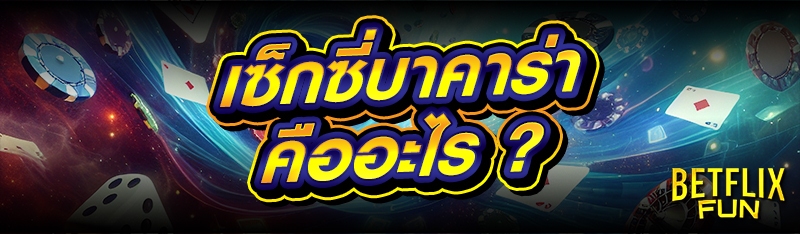 เซ็กซี่บาคาร่า คืออะไร ?