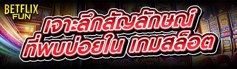 เจาะลึกสัญลักษณ์ที่พบบ่อยใน เกมสล็อต