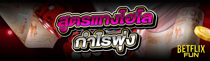 สูตรแทงไฮโล กำไรพุ่ง