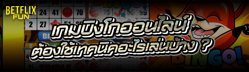 เกมบิงโกออนไลน์ ต้องใช้เทคนิคอะไรเล่นบ้าง ?