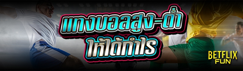 แทงบอลสูง-ต่ำ ให้ได้กำไร