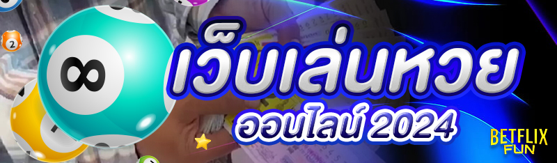 เว็บเล่นหวยออนไลน์ 2024