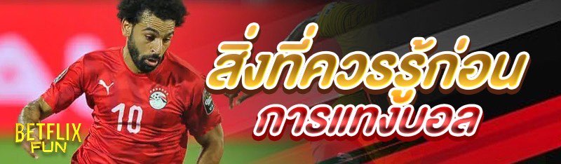 สิ่งที่ควรรู้ก่อนการแทงบอล