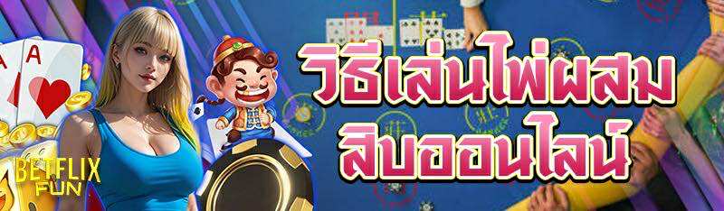 วิธีเล่นไพ่ผสมสิบออนไลน์