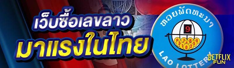 เว็บซื้อเลขลาวมาแรงในไทย