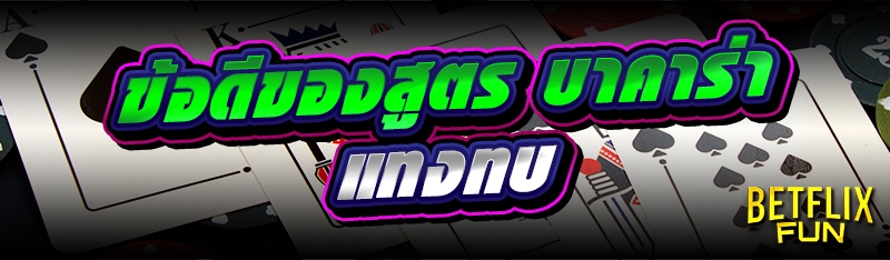 ข้อดีของสูตร บาคาร่า แทงทบ