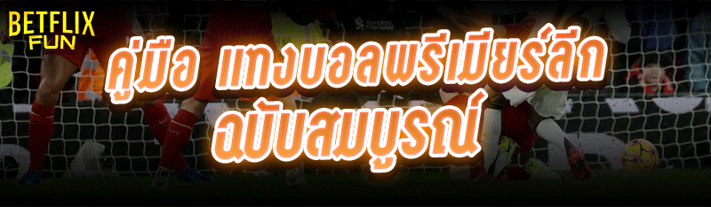 คู่มือ แทงบอลพรีเมียร์ลีก ฉบับสมบูรณ์