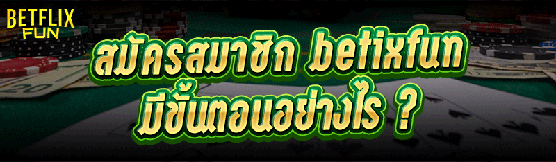 สมัครสมาชิก betflixfun มีขั้นตอนอย่างไร ?