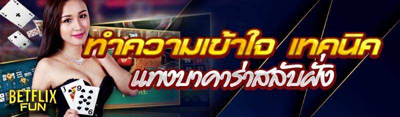 ทำความเข้าใจ เทคนิคแทงบาคาร่าสลับฝั่ง