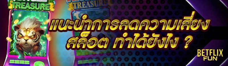 แนะนำการลดความเสี่ยงสล็อต ทำได้ยังไง ?