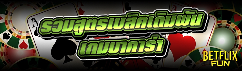 รวมสูตรเบสิคเดิมพัน เกมบาคาร่า