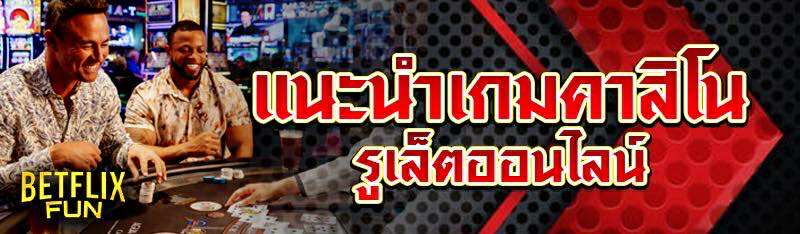 แนะนำเกมคาสิโน รูเล็ตออนไลน์
