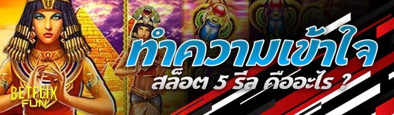 ทำความเข้าใจ สล็อต 5 รีล คืออะไร ?