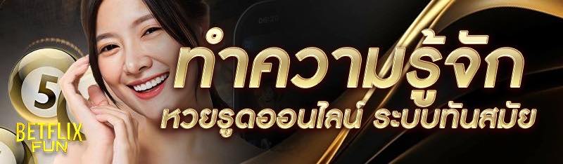 ทำความรู้จัก หวยรูดออนไลน์ ระบบทันสมัย