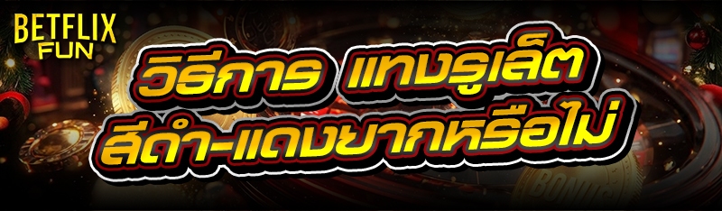 วิธีการ แทงรูเล็ต สีดำ-แดงยากหรือไม่