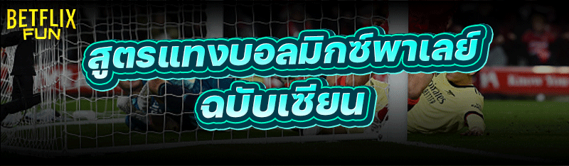 สูตรแทงบอลมิกซ์พาเลย์ ฉบับเซียน