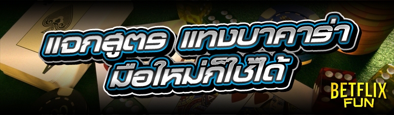 แจกสูตร แทงบาคาร่า มือใหม่ก็ใช้ได้