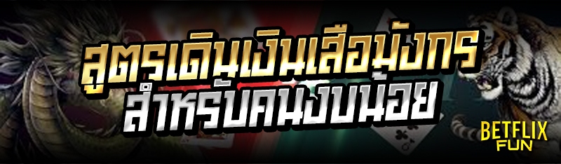 สูตรเดินเกมเสือมังกร สำหรับคนงบน้อย