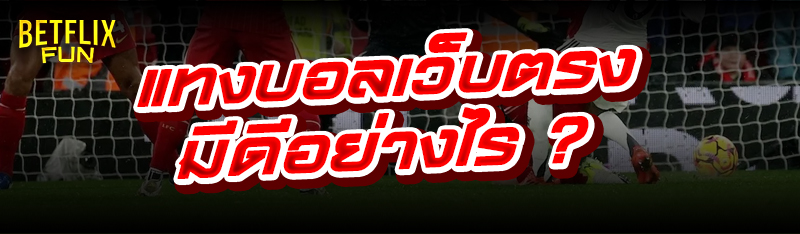 แทงบอลเว็บตรง มีดีอย่างไร ?