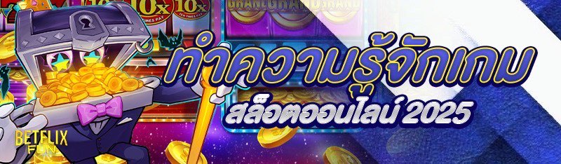 ทำความรู้จักเกม สล็อตออนไลน์ 2025