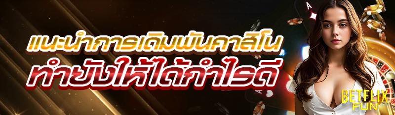 แนะนำการเดิมพันคาสิโน ทำยังให้ได้กำไรดี